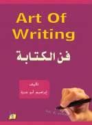 فن الكتابة في اللغة الإنجليزية