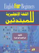 اللغة الإنجليزية للمبتدئين