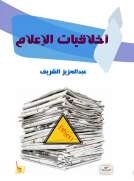 أخلاقيات الإعلام 
