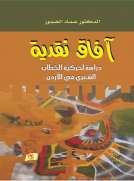 آفاق نقدية (دراسة لحركية الخطاب الشعري) آفاق نقدية (دراسة لحركية الخطاب الشعري)