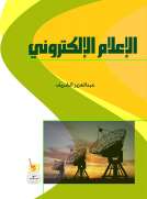الإعلام الإلكتروني الإعلام الإلكتروني