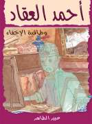 أحمد العقاد وطاقية الإخفاء