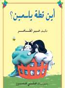 أين قطة ياسمين