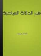فن الدلالة السياحية