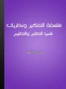 فلسفة التفكير ونظريات في التعلم والتعليم