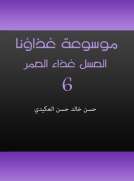 موسوعة غذاؤنا - الجزء السادس