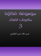 موسوعة غذاؤنا - الجزء الثالث