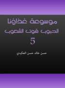 موسوعة غذاؤنا - الجزء الخامس