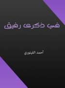 في ذكرى رفيق