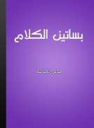 بساتين الكلام - محاورات في الفكر والأدب
