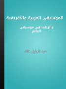 الموسيقى العربية والأفريقية وأثرهما في موسيقى العالم