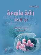 باقة متنوعة الأزهار