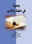 بحوث في اللغة والأدب