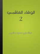 الوفاء الهاشمي - الجزء الثاني