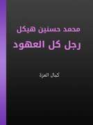 محمد حسنين هيكل رجل كل العهود