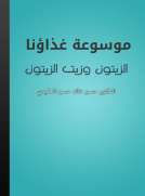 موسوعة غذاؤنا - الزيتون وزيت الزيتون موسوعة غذاؤنا - الزيتون وزيت الزيتون