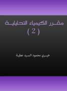 مقـرر الكيمـيـاء التحليـليـة (2)