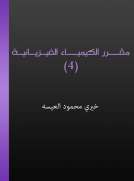 مقرر الكيمياء الفيزيائية (4)