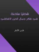 قضايا ساخنة في فكر جمال الدين الأفغاني