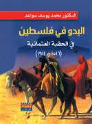 البدو في فلسطين في الحقبة العثمانية
