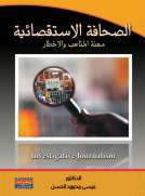 الصحافة الإستقصائية