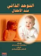 التوحد الذاتي عند الأطفال