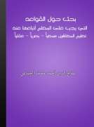 بحث حول القواعد التي يجب على المعلم أتباعها عند تعليم المعاقين سمعيا - بصريا - عقليا