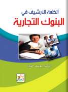 أنظمة الأرشيف في البنوك التجارية