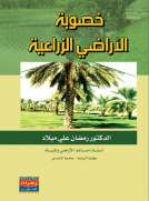 خصوبة الأراضي الزراعية خصوبة الأراضي الزراعية