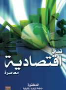 قضايا اقتصادية معاصرة