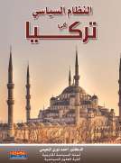 النظام السياسي في تركيا