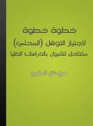 خطوة خطوة لإجتياز التوفل - المحلي
