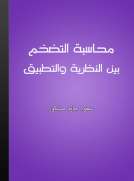 محاسبة التضخم بين النظرية والتطبيق