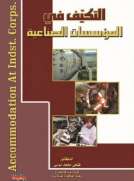 التكيف في المؤسسات الصناعية