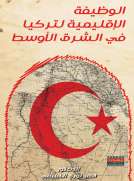 الوظيفة الإقليمية لتركيا في الشرق الأوسط