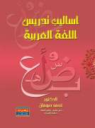 أساليب تدريس اللغة العربية