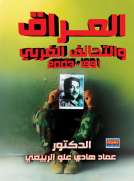 العراق والتحالف الغربي 1991 - 2003