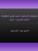 تطبيقات الرياضيات في فرع الإقتصاد