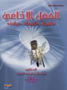 العمل الإذاعي- ماهيته، طبيعته، مبادؤه 