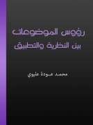 رؤوس الموضوعات بين النظرية والتطبيق رؤوس الموضوعات بين النظرية والتطبيق