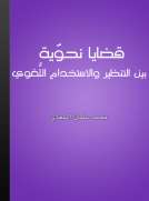 قضايا نحوية بين التنظير والإستخدام اللغوي قضايا نحوية بين التنظير والإستخدام اللغوي