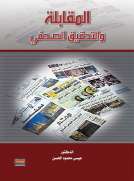 المقابلة والتحقيق الصحفي المقابلة والتحقيق الصحفي