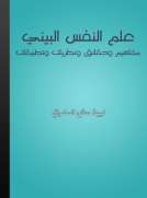 علم النفس البيئي علم النفس البيئي