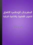 المهرجان الوطني التاسع للفنون الشعبية والأغنية التراثية المهرجان الوطني التاسع للفنون الشعبية والأغنية التراثية