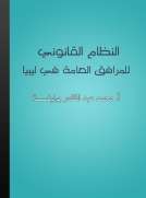 النظام القانوني للمرافق العامة في ليبيا النظام القانوني للمرافق العامة في ليبيا