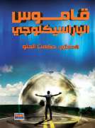 قاموس الباراسيكلوجي