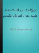 جوانب من الخدمات في مدن العراق القديم