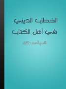 الخطاب الديني في أهل الكتاب الخطاب الديني في أهل الكتاب
