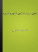 أسس علم النفس الاجتماعي أسس علم النفس الاجتماعي
