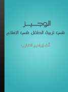 الوجيز في تربية الطفل في الإسلام الوجيز في تربية الطفل في الإسلام